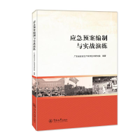 醉染图书应急预案编制与实战演练9787566831590