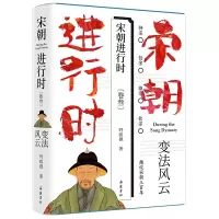 醉染图书宋朝进行时3:变法风云9787553817309