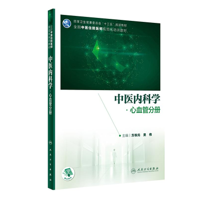 醉染图书中医内科学 心血管分册9787117339506