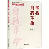醉染图书“十个坚持”丛书:坚持自我9787511574695