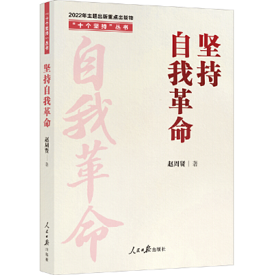 醉染图书“十个坚持”丛书:坚持自我9787511574695