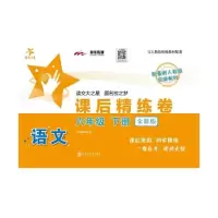 醉染图书语文课后精练卷 6年级 下册 全新版9787313270528