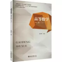 醉染图书高等数学(下)(第2版)9787301335604