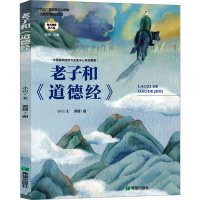 醉染图书老子和《道德经》9787537987639