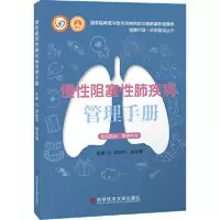 醉染图书慢阻塞肺疾病管理手册97875500484