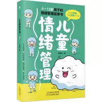 醉染图书儿童情绪管理9787574208957