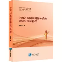 醉染图书中国古代制度系的延续与价值初探9787513084598