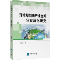 醉染图书环境规制与产业空间分布演化研究9787513085182