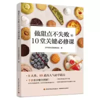 醉染图书做甜点不失败的10堂关键必修课9787518438488