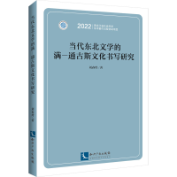 醉染图书当代东北文学的满—通古斯文化书写研究9787513085229