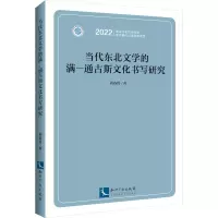醉染图书当代东北文学的满—通古斯文化书写研究9787513085229