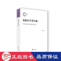 醉染图书祁彪佳年谱长编97873084405