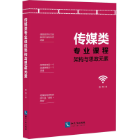 醉染图书传媒类专业课程架构与思政元素9787513084383