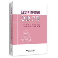 醉染图书妇幼相关临床急救手册9787308428