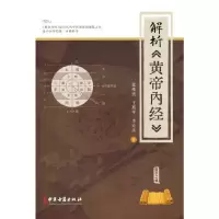 醉染图书解析《黄帝内经》97875152256