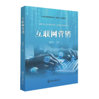 醉染图书互联网营销9787306077004