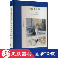 醉染图书牙医谋杀案9787513339452