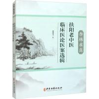 醉染图书杏林求真:扶阳老中医临床医论医案选辑9787515225920