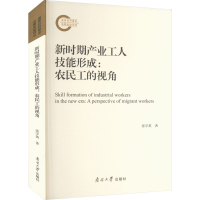 醉染图书新时期产业工人技能形成:农民工的视角9787310063529
