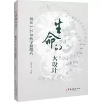 醉染图书生命的大设计:解读1.2.6医学新模式978751520