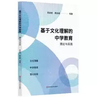 醉染图书基于文化理解的中学教育理论与实践策略9787576031164