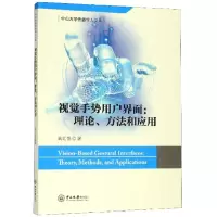 醉染图书视觉手势用户界面:理论、方法和应用9787306066886