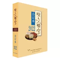 醉染图书2022年《咬文嚼字》合订本9787532186006