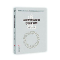 醉染图书近视的中医理论与临床实践9787515225876