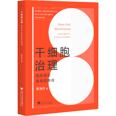 醉染图书干细胞治理 临床转化面临的挑战9787308195