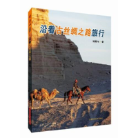 醉染图书沿着古丝绸之路旅行9787547859070