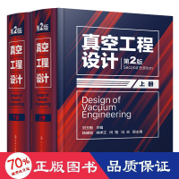 醉染图书真空工程设计 第2版(全2册)9787122415479