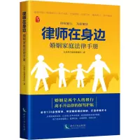 醉染图书律师在身边 婚姻家庭法律手册9787513085861
