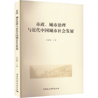 醉染图书市政、城市治理与近代中国城市社会发展9787522711287