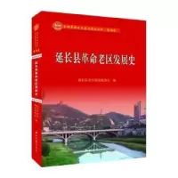 醉染图书延县区发展史9787560450629