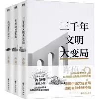 醉染图书许倬云文明三书(全3册)9787522515984