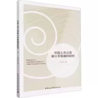 醉染图书中国上市公司审计市场福利研究9787522712833