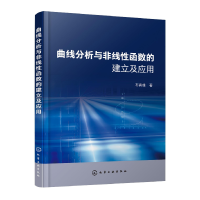 醉染图书曲线分析与非线函数的建立及应用9787122421524
