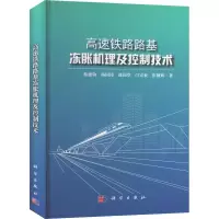 醉染图书高速铁路路基冻胀机理及控制技术9787030543349