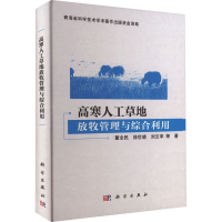 醉染图书寒工草地放牧管理与综合利用9787030709950