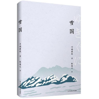 醉染图书雪国9787576033045