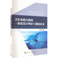 醉染图书共形承载天线的一体化设计理论与制造技术97870307415