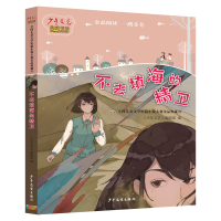 醉染图书《少年文艺》典藏书坊 不去填海的精卫9787558914188
