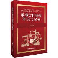 醉染图书董事责任保险理论与实务9787522018997