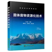 醉染图书固体废物资源化技术9787122421913