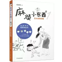 醉染图书麻烦小东西1 在心里歌唱9787558913341