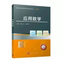 醉染图书应用数学9787030742834