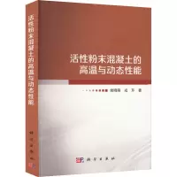 醉染图书活粉末混凝土的高温与动态能9787030624475