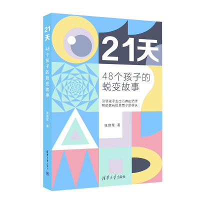 醉染图书21天——48个孩子的蜕变故事9787302622666