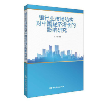 醉染图书银行业市场结构对中国经济增长的影响研究9787522018751
