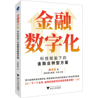 醉染图书金融数字化 科技赋能下的金融业转型方案97873084443